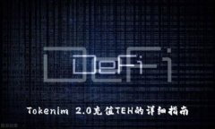 Tokenim 2.0充值TEH的详细指南