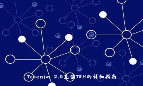 Tokenim 2.0充值TEH的详细指南