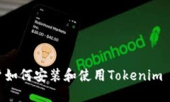 苹果手机用户如何安装和使用Tokenim 2.0：全面指南
