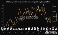 如何使用TokenIM比特币钱包进行安全签名
