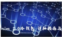 如何创建Tokenim 2.0冷钱包：详细指南与常见问题解