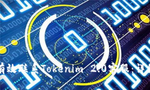 如何有效联系Tokenim 2.0客服：详细指南