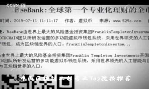 中国区块链工程专业Top院校推荐