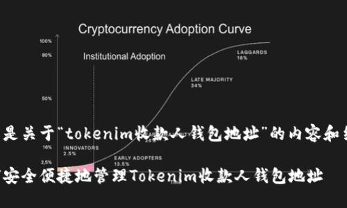 下面是关于“tokenim收款人钱包地址”的内容和结构。

如何安全便捷地管理Tokenim收款人钱包地址