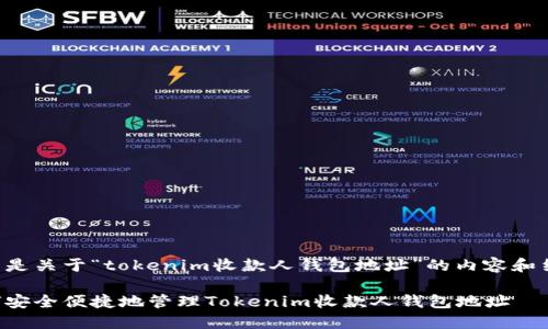 下面是关于“tokenim收款人钱包地址”的内容和结构。

如何安全便捷地管理Tokenim收款人钱包地址