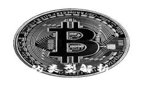 区块链自选基金的类型解析：投资者必备知识