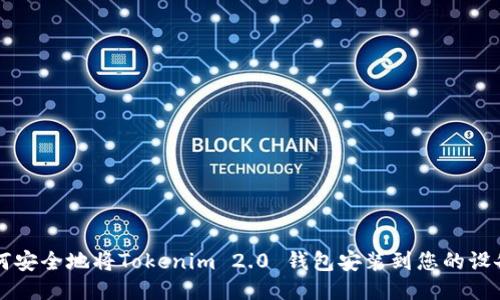 如何安全地将Tokenim 2.0 钱包安装到您的设备中