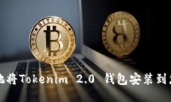 如何安全地将Tokenim 2.0 钱包安装到您的设备中