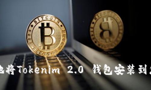 如何安全地将Tokenim 2.0 钱包安装到您的设备中