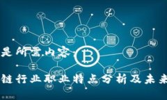 以下是所需内容：区块链行业职业特点分析及未