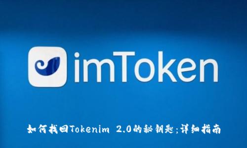 如何找回Tokenim 2.0的秘钥匙：详细指南
