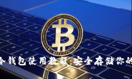 Tokenim冷钱包使用教程：安全存储你的数字资产