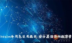 Tokenim冷钱包使用教程：安全存储你的数字资产