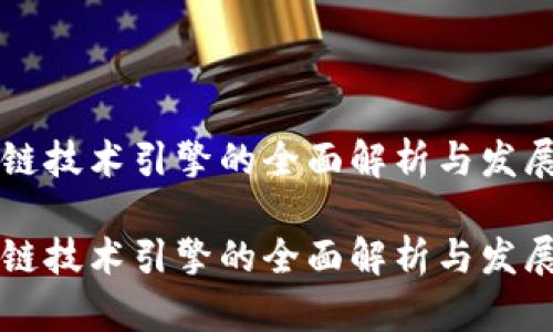 区块链技术引擎的全面解析与发展前景

区块链技术引擎的全面解析与发展前景