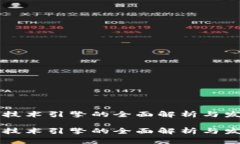 区块链技术引擎的全面解析与发展前景区块链技