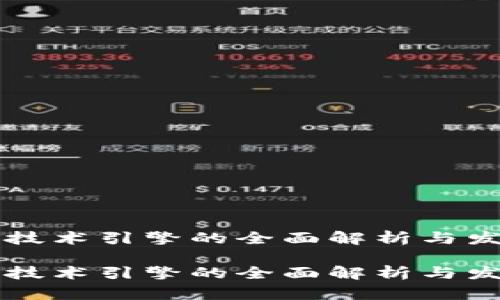 区块链技术引擎的全面解析与发展前景

区块链技术引擎的全面解析与发展前景