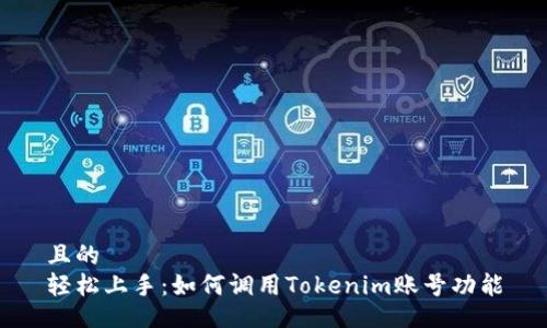 且的  
轻松上手：如何调用Tokenim账号功能