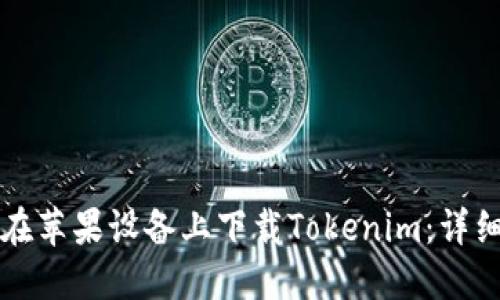如何在苹果设备上下载Tokenim：详细指南