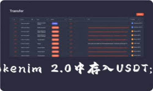 如何在Tokenim 2.0中存入USDT：详细指南