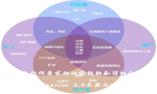 以下是你所要求的内容结构和详细介绍。

如何解决Tokenim 2.0不显示USDT的问题