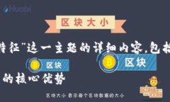 当然可以，以下是关于“区块链的特征”这一主