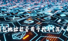 Tokenim 2.0钱包地址能否用于挖矿？深入解析与实践