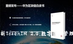 深入解析TokenIM 2.0：数字资产管理新纪元