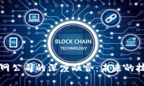 区块链与互联网公司的深度融合：未来的技术与商业趋势