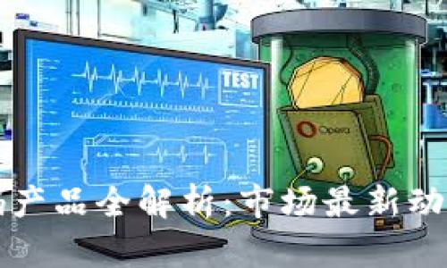 区块链二维码产品全解析：市场最新动态与应用场景