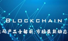 区块链二维码产品全解析：市场最新动态与应用
