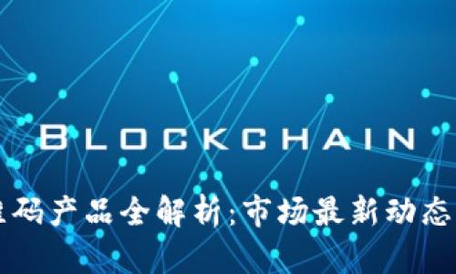 区块链二维码产品全解析：市场最新动态与应用场景