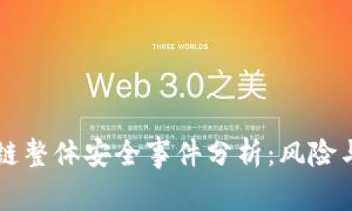 区块链整体安全事件分析：风险与防范