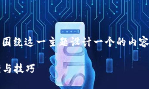 关于“新版tokenim用不了”的问题，我们可以围绕这一主题设计一个的内容结构。以下是一个相关的、关键词及内容大纲。

新版Tokenim使用指南：解决功能失效的方案与技巧