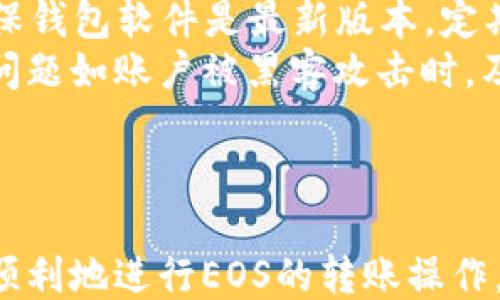 
baioti如何使用Tokenim 2.0钱包进行EOS转账/baioti

相关关键词
Tokenim 2.0, EOS转账, 加密货币钱包, 区块链技术/guanjianci

## 内容主体大纲

1. 引言
   - 简要概述加密货币和EOS
   - Tokenim 2.0钱包的特点

2. Tokenim 2.0钱包介绍
   - 钱包的主要功能
   - 安全性与用户体验

3. EOS转账的基本概念
   - 什么是EOS及其优势
   - EOS转账的基本原理

4. Tokenim 2.0钱包如何设置
   - 下载和安装
   - 创建/导入钱包

5. 使用Tokenim 2.0钱包进行EOS转账的步骤
   - 打开钱包并登录
   - 检查EOS余额
   - 输入转账信息
   - 确认并发送转账

6. 转账过程中可能遇到的问题及解决方案
   - 网络问题
   - 钱包余额不足
   - 安全风险

7. EOS转账后的查询与管理
   - 如何查询转账状态
   - 如何安全地管理和存储EOS

8. 总结与展望
   - 加密货币未来发展趋势
   - Tokenim钱包的未来

## 问题及详细介绍

### 问题1: 什么是Tokenim 2.0钱包，它的主要功能是什么？

什么是Tokenim 2.0钱包，它的主要功能是什么？
Tokenim 2.0钱包是一款高性能的加密货币钱包，特别专注于用户体验和安全性。与其他钱包相比，它提供了更加直观的用户界面，使得新手用户也能轻松上手。此外，Tokenim 2.0钱包具备多项优势：它支持多种加密货币，包括EOS，提供即时转账功能，并且具有较高的安全性，利用多重签名和冷存储技术保护用户资产。
首先，Tokenim 2.0钱包的用户界面友好，帮助用户轻松管理他们的加密资产。其次，它采用了先进的安全技术，确保用户的私钥不会遭到泄露。此外，Tokenim 2.0还支持在同一钱包中存储多种类型的加密货币，方便用户进行组合投资。
委员钱包的另一个突出功能是其去中心化交易所（DEX）的集成，让用户可以在平台上直接进行加密货币的交易，而不需要中介机构。此外，该钱包提供实时的市场数据，比如价格波动和交易量，这帮助用户做出更聪明的投资决策。

### 问题2: EOS是什么，它与其他加密货币有何区别？

EOS是什么，它与其他加密货币有何区别？
EOS是一种基于区块链的智能合约平台，其设计目的是提供快速和可扩展的去中心化应用程序（DApps）的环境。与比特币和以太坊这类老牌加密货币相比，EOS的最大优势在于其高性能和低手续费。这使得EOS在处理大量交易时表现出色，非常适合用于高频率的DApps。
EOS采用了Delegated Proof of Stake（DPoS）共识机制，与当前大多数加密货币使用的工作量证明（PoW）或权益证明（PoS）不同。DPoS允许EOS持有者选出“超级节点”来生产区块，这样可以显著提高交易速度和网络效率。
在交易方面，EOS几乎是即时交易，不像一些其他加密货币需要等待数分钟。EOS生态系统内的应用可以实现低至零的交易费用，这对于开发者和用户都是极大的吸引力。此外，由于其强大的伸缩性，EOS可以轻松支持多个应用和数百万用户同时在线使用。

### 问题3: 如何在Tokenim 2.0钱包中设置和管理EOS钱包？

如何在Tokenim 2.0钱包中设置和管理EOS钱包？
要在Tokenim 2.0钱包中设置EOS钱包，用户首先需要下载并安装应用程序。Tokenim 2.0支持多个平台，包括iOS和Android，因此不论用户使用哪种设备均可方便地进行下载。
下载完成后，用户需按照指示创建新的钱包或导入现有钱包。若是创建新钱包，应认真阅读并妥善保存助记词，这是恢复钱包的重要凭证。在成功创建钱包后，用户可直接在钱包首页看到EOS的余额和相关信息。
此外，Tokenim 2.0提供了简单明了的界面，用户可以轻松地查看自己的资产状况，发送或者接收EOS，并进行交易操作。特别是管理功能，用户可轻松访问交易历史、代币信息等，用于更深入的资金分析。
在管理EOS钱包时，用户务必关注资产的安全性，定期更新Tokenim 2.0钱包，并保持应用的最新状态，避免潜在的安全漏洞。同时，建议用户启用两步验证提高账户安全性，以防止未授权的访问。

### 问题4: 使用Tokenim 2.0钱包进行EOS转账时需要注意哪些事项？

使用Tokenim 2.0钱包进行EOS转账时需要注意哪些事项？
在使用Tokenim 2.0钱包进行EOS转账时，有几个重要的注意事项。首先，用户需确保EOS余额足够覆盖转账金额及相关的手续费。与其他加密货币不同，EOS的转账也需要一定的资源，如CPU和网络带宽，这在交易时必须考虑进去。
其次，用户在输入转账信息时需谨慎核对收款地址。错误的地址将导致资金的永久损失。因此，在进行转账前，建议用户再次确认对方地址的正确性，避免发送到错误地址的风险。
此外，用户在发送大量EOS时，最好选择分批转账。这样可以降低风险，并确保每笔交易都能顺利达到目的地。对于新用户而言，初次转账建议先进行小额测试，以确保一切运行正常。
最后，用户需保持对网络状态的关注。在网络高峰期，转账速度可能降低，遇到网络拥堵时，一些交易可能需要较长时间才能处理。如果发现长时间未到账，请耐心等待，或者在钱包中查询交易状态。

### 问题5: 什么是EOS转账的流程，如何准确操作？

什么是EOS转账的流程，如何准确操作？
在Tokenim 2.0钱包中进行EOS转账的流程简单明了。首先，用户需要打开Tokenim 2.0钱包并登录至其账户。在主界面中，用户可以看到其当前的EOS余额和其他资产情况。
一旦进入转账界面，用户需点击“发送”按钮。接下来，系统会要求输入收款人的EOS地址，用户此时需要慎重核对输入的地址是否准确，以免资金转错。
然后，用户需输入转账金额。在此步骤中，请确认账户剩余的余额足以完成转账，并留有足够的资源进行后续交易。系统会自动计算并显示手续费，用户可以选择确认或修改转账信息。
在确认所有信息无误后，用户需要点击“确认转账”按钮。此时，Tokenim 2.0会要求用户输入密码或进行其他身份验证，以确保交易的安全性。在完成以上步骤后，用户只需耐心等待转账完成，通常EOS转账速度非常快，几乎是即时到账。

### 问题6: 遇到转账失败或延误该如何处理？

遇到转账失败或延误该如何处理？
如果在Tokenim 2.0钱包中遇到EOS转账失败或延误的问题，用户首先应检查交易的状态。在钱包的交易历史中，可以看到当前交易的详细情况和状态。若交易显示为已提交但未到账，用户可以等待一段时间，因为EOS网络时常会受到拥堵的影响。
在确认转账失败后，用户需重新检查转账信息，包括收款地址和转账金额，确保其中没有错误。如果用户发现收款地址有误，那tx交易是无法追回的，因此在转账之前的核实显得尤为重要。
如果怀疑是钱包问题或网络问题引发了转账失败，可以尝试重新启动Tokenim 2.0钱包，或是在网络状况良好的环境下再次尝试转账。同时，请确保钱包软件是最新版本，定期更新是保持正常交易的关键。
若以上方法仍未能解决问题，用户可通过Tokenim的技术支持或社区寻求帮助，查看是否有其他用户遇到类似问题，并寻求解决方案。在遇到安全问题如账户被黑客攻击时，及时联系Tokenim客服以获得紧急帮助。

---

以上是围绕Tokenim 2.0钱包进行EOS转账的主题以及相关问题的讨论。每个部分都为用户提供了清晰易懂的信息和操作指南，以确保用户能够顺利地进行EOS的转账操作。
