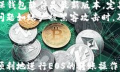 baioti如何使用Tokenim 2.0钱包进行EOS转账/baioti相关