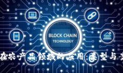 区块链在农产品领域的应用：类型与案例分析