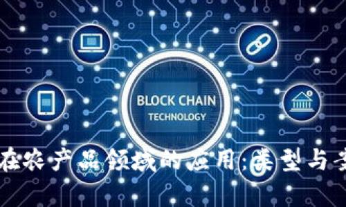 区块链在农产品领域的应用：类型与案例分析