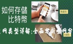 区块链主网类型详解：全面分析主网分类及应用