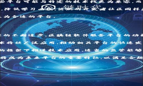 区块链软件服务平台十大推荐及选择指南
区块链, 软件服务平台, 区块链应用, 区块链开发/guanjianci

内容主体大纲
1. 引言
   - 区块链技术概述
   - 区块链软件服务平台重要性

2. 区块链软件服务平台的类型
   - 公有链平台
   - 私有链平台
   - 混合链平台
   - 专用链平台

3. 十大区块链软件服务平台推荐
   - Ethereum
   - Hyperledger
   - Binance Smart Chain
   - Corda
   - EOSIO
   - Tezos
   - NEO
   - Stellar
   - Cardano
   - Algorand

4. 如何选择合适的区块链软件服务平台
   - 需求分析
   - 技术支持
   - 成本评估
   - 社区活跃度

5. 区块链软件服务平台的应用案例
   - 金融行业
   - 供应链管理
   - 医疗健康
   - 政府与公共服务

6. 未来区块链软件服务平台的发展趋势
   - 互操作性提升
   - 隐私保护
   - 可扩展性
   - 智能合约的演进

7. 总结
   - 区块链软件服务平台的现状与未来展望

8. 六个相关问题探讨
   1. 区块链软件服务平台的市场发展现状如何？
   2. 选择区块链软件服务平台时需要注意哪些法律法规？
   3. 区块链软件服务平台如何保障数据安全？
   4. 区块链软件服务平台在不同领域的优势是什么？
   5. 如何评估区块链软件服务平台的可用性和性能？
   6. 未来行业趋势对区块链软件服务平台的影响有哪些？

---

1. 区块链软件服务平台的市场发展现状如何？
区块链技术在近年来蓬勃发展，不同的行业和领域都在积极尝试将其引入，以提高透明度、效率以及安全性。根据市场调研数据，全球区块链市场预计将在未来数年内实现快速增长，尤其是在金融、医疗、物流等行业的应用。许多初创企业和技术巨头纷纷投入资源用于区块链软件服务平台的开发和推广，这导致了市场上出现了数量众多的解决方案。

区块链软件服务平台能够为企业提供不同程度的支持，从构建去中心化应用（dApps）到提供智能合约功能。这些平台的多样性满足了各类客户的需求，推动了区块链技术的普及。同时，随着越来越多的公司意识到区块链的潜在价值，自动化和数字化转型的需求也促使了区块链软件服务平台的快速发展。

在市场参与者方面，除Ethereum、Hyperledger等知名平台外，许多新兴平台也在不断涌现。不同平台的特点、适用场景和发展理念各不相同，为用户提供了更多选择。同时，这也加剧了市场的竞争，各大平台在技术创新、安全性和用户体验等方面不断，以争取更大的市场份额。

---

2. 选择区块链软件服务平台时需要注意哪些法律法规？
在选择区块链软件服务平台时，法律法规是一个至关重要的考量因素。不同国家和地区对区块链及加密货币的监管政策各异，这可能影响到企业的运营合规性。企业在实施区块链解决方案之前，必须对相关法律法规有充分的了解，确保符合当地法律要求，以避免潜在的法律风险。

首先，了解所在国家或地区对数字资产的监管政策非常重要。某些地区可能对加密货币交易、ICO（初始代币发行）和数据保护有严格的规定，这些规定可能会影响企业的策略和运营模式。同时，跨国业务需要特别注意不同法律体系之间的差异，确保在各个国家的运营都是合规的。

其次，数据隐私和保护也是需要考虑的法律因素。欧盟的《通用数据保护条例》（GDPR）是全球最严格的数据保护法之一，企业在使用区块链平台时需要确保其处理个人数据的方式符合GDPR的要求。即使在没有类似GDPR的法律预算地区，企业通常也会自愿遵循最佳实践，以保护用户隐私和数据安全。

除此之外，特定行业的法规（如金融、医疗等）也可能对区块链软件服务平台的选择产生影响。选择一个能够确保合规的服务平台，能够帮助企业在技术实现和法律责任之间找到平衡，保护企业的长期利益。

---

3. 区块链软件服务平台如何保障数据安全？
数据安全是区块链软件服务平台的一项重要特征。由于区块链的去中心化和不可篡改的特性，在设计和开发这些平台时，必须融入多层次的安全保障机制，以防止数据泄露、篡改等安全事件的发生。

首先，加密技术在区块链数据安全中扮演着重要角色。无论是链上数据的存储、传输，还是数字资产的交易，使用加密技术都能确保只有授权用户才能访问和处理相关数据。常用的加密方法包括对称加密和非对称加密，其中非对称加密被广泛应用于区块链中的私钥和公钥机制，确保安全性。

其次，智能合约的使用能够有效减少人为干预的可能性。通过将操作逻辑编写到合约中，可以自动执行预定操作，使操作流程透明且可追溯。同时，严谨的合约代码也能减少漏洞和安全隐患，降低被攻击的风险。

除了加密和智能合约，区块链平台的节点分布式架构也增强了系统的安全性。由于数据的多个副本在不同节点上存储，即使个别节点遭受攻击，整个网络的运行也不会受到影响。此外，许多专用的区块链平台还会实施共识机制（如PoW、PoS等）来验证数据的正确性，在多数节点达成一致之前，无法将任何数据写入区块链，进一步提升了数据的安全性。

最后，定期的安全审计和渗透测试亦是确保可持续数据安全的关键环节。区块链软件服务平台需要在技术实施后进行定期检查，及时发现和修复潜在的安全漏洞，以维护系统的完整性和可信度。

---

4. 区块链软件服务平台在不同领域的优势是什么？
区块链技术因其独特的分布式账本特性，在多个领域中展现出了巨大的优势。在金融、医疗、供应链、公共服务等行业，越来越多的企业和机构开始利用区块链软件服务平台来提升业务效率、降低成本、实现透明度。

在金融行业，区块链技术的应用能够实现低成本、高效率的支付系统，消除多个中介环节，减少交易时间与费用。此外，通过智能合约，合同自动执行、资金及时转移，降低了因人为失误造成的损失。同时，交易过程的透明性提升，又增强了客户的信任度。

在供应链领域，区块链的可追溯性使得产品从源头到终端的整个路径曝光于消费者视野中，在防止假冒伪劣上起到了积极作用。例如，在食品供应链中，当涉及到食品安全问题时，追溯产品来源的速度与准确性可以大幅度提高，进而保护消费者的权益。

医疗行业同样受益于区块链技术的应用，患者的医疗记录可以安全地存储在区块链上，患者及其授权的医生可以快速访问相关信息，减少了就医时信息的不对称。同时，数据的安全性和隐私保护能够得到保障，满足了医疗行业对数据安全性的高要求。

公共服务领域的区块链应用则更加突出其透明性与高效性，政府通过区块链平台进行公民身份确认、土地登记等多种服务，不再依赖于中央数据库，提升了政府服务的效率，也减少了腐败的空间。

总的来说，区块链软件服务平台能够促进行业创新，为各个领域带来深远的影响。此外，越来越多的成功案例表明区块链在实际应用中的巨大潜力，吸引更多行业参与进来，不断推动技术的进步和应用的落地。

---

5. 如何评估区块链软件服务平台的可用性和性能？
在评估区块链软件服务平台的可用性和性能时，有几个关键因素需要专注，以确保选择合适的解决方案满足业务需求。

首先，平台的吞吐量是一个重要的性能指标。吞吐量通常指每秒能够处理的交易数量，对于金融行业而言，处理速度需要相对较高，以应对高频交易的需求。在选择平台时，可以先了解其技术架构及相关技术，评估是否能满足当前的业务承载要求以及未来的扩展能力。

其次，延迟也需要被考虑。延迟反映了从发起交易到确认交易结果之间的时间。延迟过高会直接影响用户体验，在金融交易中尤为突出。选择一个延迟低的区块链平台可以提供更顺畅的用户交互体验，同时保证业务的实时性。

接下来，兼容性与集成能力同样重要。企业在选择区块链软件服务平台时，需要考虑其与现有系统的兼容性，以及未来与其他新技术或平台的集成能力。一些平台可能与特定的技术栈更为兼容，而另一些则提供更灵活的API，方便与现有系统的对接。

此外，用户友好的界面与开发工具支持也是可用性的重要方面。尤其是对于开发者而言，提供良好的文档、工具和SDK（软件开发工具包）能够提高开发效率，降低学习曲线。活跃的开发者社区同样是一个重要的支持资源，能够在遇到问题时迅速得到帮助。

评估区块链软件服务平台的可用性和性能并不是一蹴而就的。企业应结合场景需求进行深入分析，并进行必要的系统测试、性能调优与评估，以确保选择最为合适的平台。

---

6. 未来行业趋势对区块链软件服务平台的影响有哪些？
未来行业趋势将深刻影响区块链软件服务平台的发展方向，尤其是在技术迭代、市场需求及监管政策的相互作用下。首先是技术发展的速度，随着底层技术的不断进步，区块链软件服务平台的功能性与性能都在不断提升，企业将会获得更高的安全性、效率和便利性。

其次，越来越多的企业意识到区块链技术的潜在优势，市场对区块链软件服务平台的需求在不断增加。尤其在供应链金融、数字身份认证等领域，区块链技术将被广泛应用，推动相关平台的快速发展。同时，跨行业的合作模式将成为新趋势，区块链技术的互操作性将得到强调，不同平台间的连接将促使更多业务场景的实现。

此外，监管也将在未来的发展中起到重要作用。为了适应新兴技术带来的挑战，很多地区的监管机构正在不断调整法规，企业需对此保持敏感，确保在合规的框架下推进技术应用。适当的监管能够为行业引入信任，反过来促进区块链技术的普及。

特别是在隐私保护和数据主权方面，随着个人数据保护的法律法规日益严格，区块链软件服务平台需要兼顾安全和用户隐私的保护。多种隐私技术的结合将成为未来平台的重要特征，以满足合规与用户需求。

综上所述，行业趋势将影响区块链软件服务平台的设计、实施与应用，企业需要紧跟这些变化，以便在竞争中保持优势。

---

以上是关于“区块链软件服务平台”的初步构思和内容结构。希望这能为你提供参考和启发！