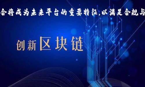 区块链软件服务平台十大推荐及选择指南
区块链, 软件服务平台, 区块链应用, 区块链开发/guanjianci

内容主体大纲
1. 引言
   - 区块链技术概述
   - 区块链软件服务平台重要性

2. 区块链软件服务平台的类型
   - 公有链平台
   - 私有链平台
   - 混合链平台
   - 专用链平台

3. 十大区块链软件服务平台推荐
   - Ethereum
   - Hyperledger
   - Binance Smart Chain
   - Corda
   - EOSIO
   - Tezos
   - NEO
   - Stellar
   - Cardano
   - Algorand

4. 如何选择合适的区块链软件服务平台
   - 需求分析
   - 技术支持
   - 成本评估
   - 社区活跃度

5. 区块链软件服务平台的应用案例
   - 金融行业
   - 供应链管理
   - 医疗健康
   - 政府与公共服务

6. 未来区块链软件服务平台的发展趋势
   - 互操作性提升
   - 隐私保护
   - 可扩展性
   - 智能合约的演进

7. 总结
   - 区块链软件服务平台的现状与未来展望

8. 六个相关问题探讨
   1. 区块链软件服务平台的市场发展现状如何？
   2. 选择区块链软件服务平台时需要注意哪些法律法规？
   3. 区块链软件服务平台如何保障数据安全？
   4. 区块链软件服务平台在不同领域的优势是什么？
   5. 如何评估区块链软件服务平台的可用性和性能？
   6. 未来行业趋势对区块链软件服务平台的影响有哪些？

---

1. 区块链软件服务平台的市场发展现状如何？
区块链技术在近年来蓬勃发展，不同的行业和领域都在积极尝试将其引入，以提高透明度、效率以及安全性。根据市场调研数据，全球区块链市场预计将在未来数年内实现快速增长，尤其是在金融、医疗、物流等行业的应用。许多初创企业和技术巨头纷纷投入资源用于区块链软件服务平台的开发和推广，这导致了市场上出现了数量众多的解决方案。

区块链软件服务平台能够为企业提供不同程度的支持，从构建去中心化应用（dApps）到提供智能合约功能。这些平台的多样性满足了各类客户的需求，推动了区块链技术的普及。同时，随着越来越多的公司意识到区块链的潜在价值，自动化和数字化转型的需求也促使了区块链软件服务平台的快速发展。

在市场参与者方面，除Ethereum、Hyperledger等知名平台外，许多新兴平台也在不断涌现。不同平台的特点、适用场景和发展理念各不相同，为用户提供了更多选择。同时，这也加剧了市场的竞争，各大平台在技术创新、安全性和用户体验等方面不断，以争取更大的市场份额。

---

2. 选择区块链软件服务平台时需要注意哪些法律法规？
在选择区块链软件服务平台时，法律法规是一个至关重要的考量因素。不同国家和地区对区块链及加密货币的监管政策各异，这可能影响到企业的运营合规性。企业在实施区块链解决方案之前，必须对相关法律法规有充分的了解，确保符合当地法律要求，以避免潜在的法律风险。

首先，了解所在国家或地区对数字资产的监管政策非常重要。某些地区可能对加密货币交易、ICO（初始代币发行）和数据保护有严格的规定，这些规定可能会影响企业的策略和运营模式。同时，跨国业务需要特别注意不同法律体系之间的差异，确保在各个国家的运营都是合规的。

其次，数据隐私和保护也是需要考虑的法律因素。欧盟的《通用数据保护条例》（GDPR）是全球最严格的数据保护法之一，企业在使用区块链平台时需要确保其处理个人数据的方式符合GDPR的要求。即使在没有类似GDPR的法律预算地区，企业通常也会自愿遵循最佳实践，以保护用户隐私和数据安全。

除此之外，特定行业的法规（如金融、医疗等）也可能对区块链软件服务平台的选择产生影响。选择一个能够确保合规的服务平台，能够帮助企业在技术实现和法律责任之间找到平衡，保护企业的长期利益。

---

3. 区块链软件服务平台如何保障数据安全？
数据安全是区块链软件服务平台的一项重要特征。由于区块链的去中心化和不可篡改的特性，在设计和开发这些平台时，必须融入多层次的安全保障机制，以防止数据泄露、篡改等安全事件的发生。

首先，加密技术在区块链数据安全中扮演着重要角色。无论是链上数据的存储、传输，还是数字资产的交易，使用加密技术都能确保只有授权用户才能访问和处理相关数据。常用的加密方法包括对称加密和非对称加密，其中非对称加密被广泛应用于区块链中的私钥和公钥机制，确保安全性。

其次，智能合约的使用能够有效减少人为干预的可能性。通过将操作逻辑编写到合约中，可以自动执行预定操作，使操作流程透明且可追溯。同时，严谨的合约代码也能减少漏洞和安全隐患，降低被攻击的风险。

除了加密和智能合约，区块链平台的节点分布式架构也增强了系统的安全性。由于数据的多个副本在不同节点上存储，即使个别节点遭受攻击，整个网络的运行也不会受到影响。此外，许多专用的区块链平台还会实施共识机制（如PoW、PoS等）来验证数据的正确性，在多数节点达成一致之前，无法将任何数据写入区块链，进一步提升了数据的安全性。

最后，定期的安全审计和渗透测试亦是确保可持续数据安全的关键环节。区块链软件服务平台需要在技术实施后进行定期检查，及时发现和修复潜在的安全漏洞，以维护系统的完整性和可信度。

---

4. 区块链软件服务平台在不同领域的优势是什么？
区块链技术因其独特的分布式账本特性，在多个领域中展现出了巨大的优势。在金融、医疗、供应链、公共服务等行业，越来越多的企业和机构开始利用区块链软件服务平台来提升业务效率、降低成本、实现透明度。

在金融行业，区块链技术的应用能够实现低成本、高效率的支付系统，消除多个中介环节，减少交易时间与费用。此外，通过智能合约，合同自动执行、资金及时转移，降低了因人为失误造成的损失。同时，交易过程的透明性提升，又增强了客户的信任度。

在供应链领域，区块链的可追溯性使得产品从源头到终端的整个路径曝光于消费者视野中，在防止假冒伪劣上起到了积极作用。例如，在食品供应链中，当涉及到食品安全问题时，追溯产品来源的速度与准确性可以大幅度提高，进而保护消费者的权益。

医疗行业同样受益于区块链技术的应用，患者的医疗记录可以安全地存储在区块链上，患者及其授权的医生可以快速访问相关信息，减少了就医时信息的不对称。同时，数据的安全性和隐私保护能够得到保障，满足了医疗行业对数据安全性的高要求。

公共服务领域的区块链应用则更加突出其透明性与高效性，政府通过区块链平台进行公民身份确认、土地登记等多种服务，不再依赖于中央数据库，提升了政府服务的效率，也减少了腐败的空间。

总的来说，区块链软件服务平台能够促进行业创新，为各个领域带来深远的影响。此外，越来越多的成功案例表明区块链在实际应用中的巨大潜力，吸引更多行业参与进来，不断推动技术的进步和应用的落地。

---

5. 如何评估区块链软件服务平台的可用性和性能？
在评估区块链软件服务平台的可用性和性能时，有几个关键因素需要专注，以确保选择合适的解决方案满足业务需求。

首先，平台的吞吐量是一个重要的性能指标。吞吐量通常指每秒能够处理的交易数量，对于金融行业而言，处理速度需要相对较高，以应对高频交易的需求。在选择平台时，可以先了解其技术架构及相关技术，评估是否能满足当前的业务承载要求以及未来的扩展能力。

其次，延迟也需要被考虑。延迟反映了从发起交易到确认交易结果之间的时间。延迟过高会直接影响用户体验，在金融交易中尤为突出。选择一个延迟低的区块链平台可以提供更顺畅的用户交互体验，同时保证业务的实时性。

接下来，兼容性与集成能力同样重要。企业在选择区块链软件服务平台时，需要考虑其与现有系统的兼容性，以及未来与其他新技术或平台的集成能力。一些平台可能与特定的技术栈更为兼容，而另一些则提供更灵活的API，方便与现有系统的对接。

此外，用户友好的界面与开发工具支持也是可用性的重要方面。尤其是对于开发者而言，提供良好的文档、工具和SDK（软件开发工具包）能够提高开发效率，降低学习曲线。活跃的开发者社区同样是一个重要的支持资源，能够在遇到问题时迅速得到帮助。

评估区块链软件服务平台的可用性和性能并不是一蹴而就的。企业应结合场景需求进行深入分析，并进行必要的系统测试、性能调优与评估，以确保选择最为合适的平台。

---

6. 未来行业趋势对区块链软件服务平台的影响有哪些？
未来行业趋势将深刻影响区块链软件服务平台的发展方向，尤其是在技术迭代、市场需求及监管政策的相互作用下。首先是技术发展的速度，随着底层技术的不断进步，区块链软件服务平台的功能性与性能都在不断提升，企业将会获得更高的安全性、效率和便利性。

其次，越来越多的企业意识到区块链技术的潜在优势，市场对区块链软件服务平台的需求在不断增加。尤其在供应链金融、数字身份认证等领域，区块链技术将被广泛应用，推动相关平台的快速发展。同时，跨行业的合作模式将成为新趋势，区块链技术的互操作性将得到强调，不同平台间的连接将促使更多业务场景的实现。

此外，监管也将在未来的发展中起到重要作用。为了适应新兴技术带来的挑战，很多地区的监管机构正在不断调整法规，企业需对此保持敏感，确保在合规的框架下推进技术应用。适当的监管能够为行业引入信任，反过来促进区块链技术的普及。

特别是在隐私保护和数据主权方面，随着个人数据保护的法律法规日益严格，区块链软件服务平台需要兼顾安全和用户隐私的保护。多种隐私技术的结合将成为未来平台的重要特征，以满足合规与用户需求。

综上所述，行业趋势将影响区块链软件服务平台的设计、实施与应用，企业需要紧跟这些变化，以便在竞争中保持优势。

---

以上是关于“区块链软件服务平台”的初步构思和内容结构。希望这能为你提供参考和启发！