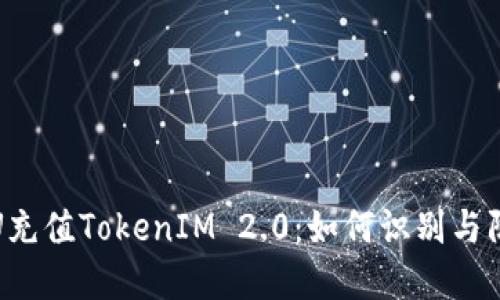 假U充值TokenIM 2.0：如何识别与防范