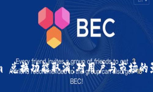 Tokenim 兑换功能取消：对用户与市场的影响分析