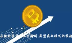 区块链卖货系统全解析：新型商业模式的崛起