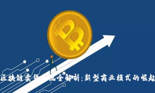 区块链卖货系统全解析：新型商业模式的崛起
