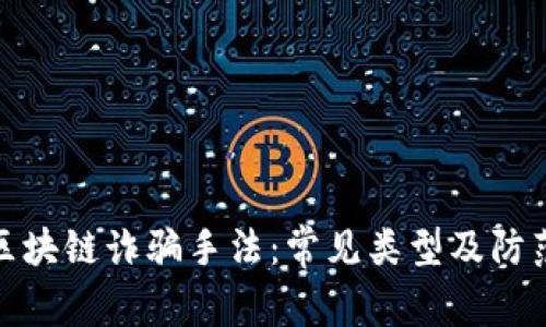 揭开区块链诈骗手法：常见类型及防范措施