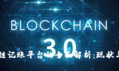 区块链记账平台的全面解析：现状与未来