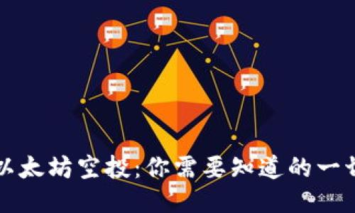 以太坊空投：你需要知道的一切