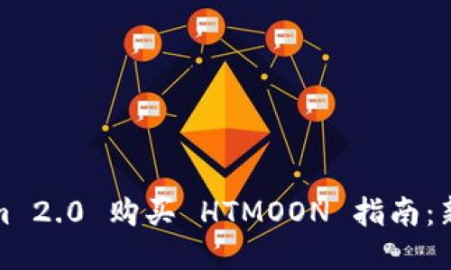Tokenim 2.0 购买 HTMOON 指南：新手必看