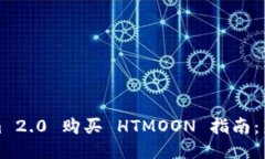 Tokenim 2.0 购买 HTMOON 指南：新手必看