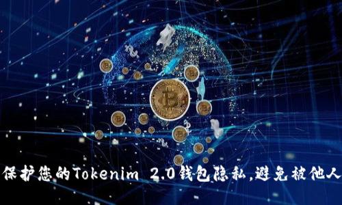 如何保护您的Tokenim 2.0钱包隐私，避免被他人查询